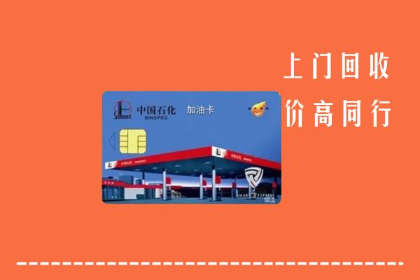 郴州市回收加油卡