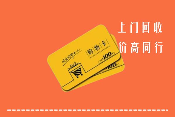 郴州市回收购物卡